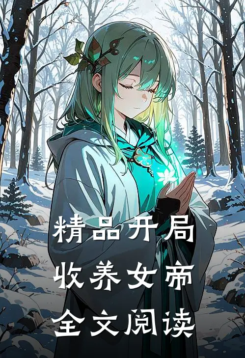 精品开局收养女帝全文阅读