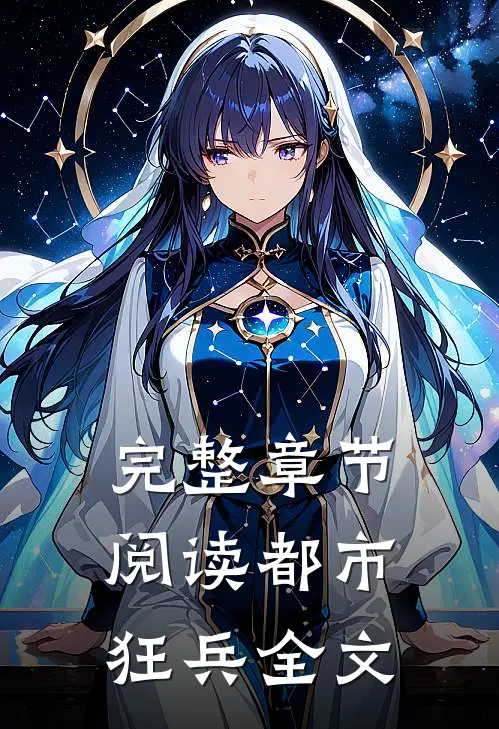 完整章节阅读都市狂兵全文