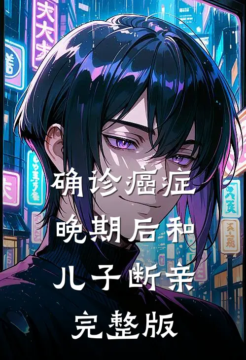 确诊癌症晚期后和儿子断亲完整版