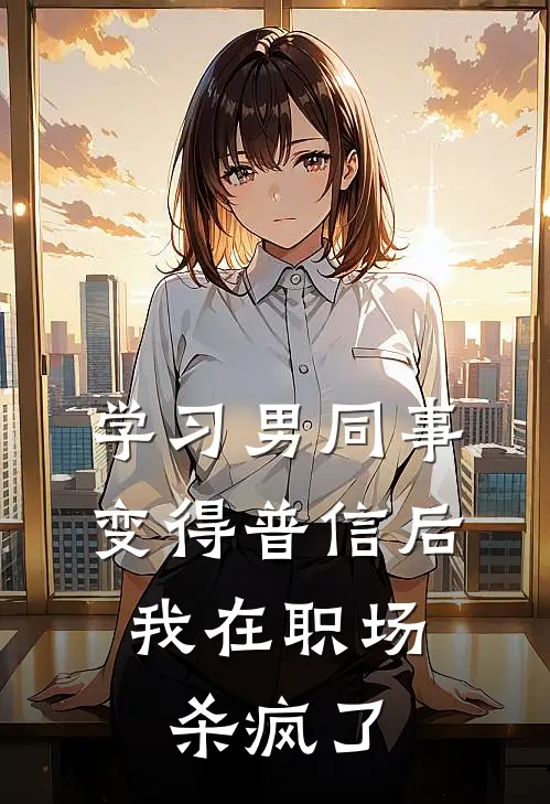 学习男同事变得普信后，我在职场杀疯了