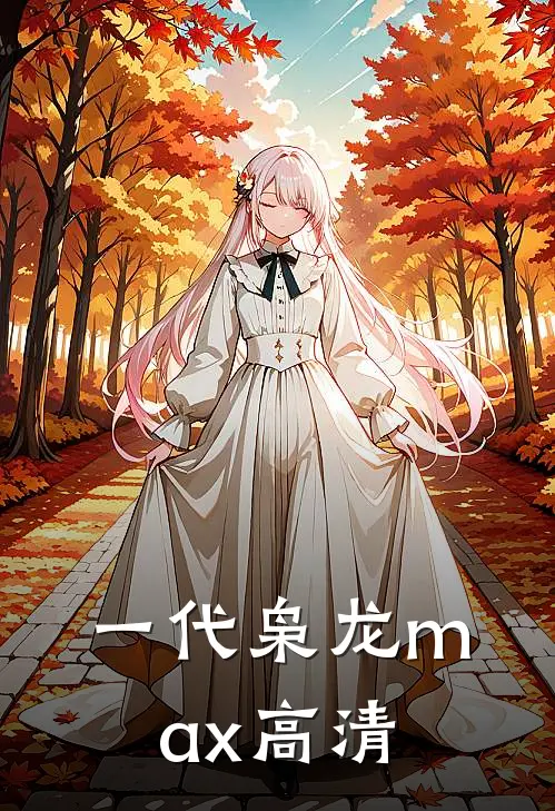 一代枭龙max高清