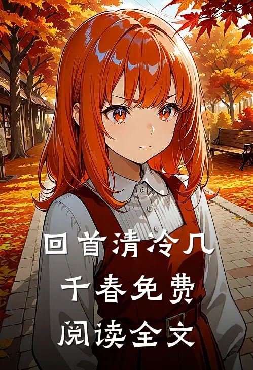 回首清冷几千春免费阅读全文