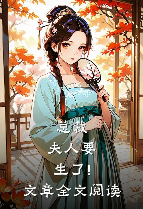 总裁,夫人要生了!文章全文阅读