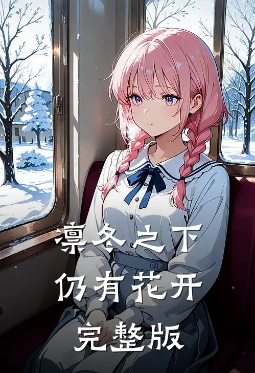 凛冬之下仍有花开完整版