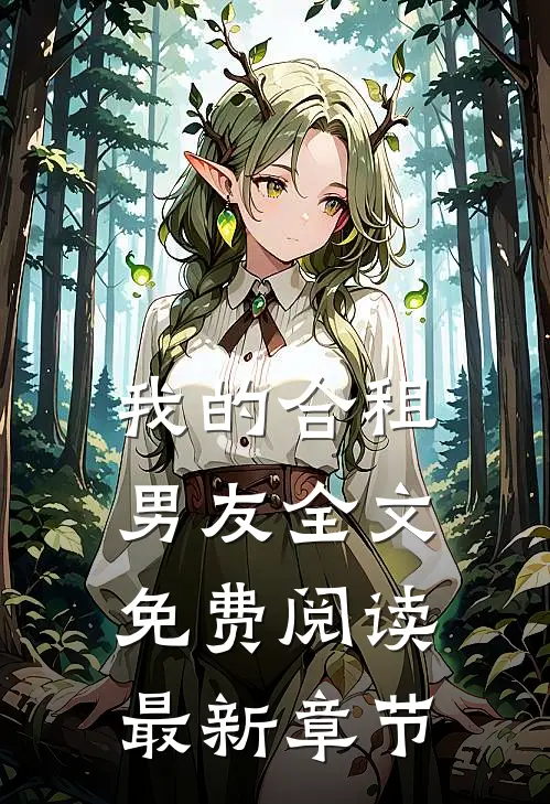 我的合租男友全文免费阅读最新章节