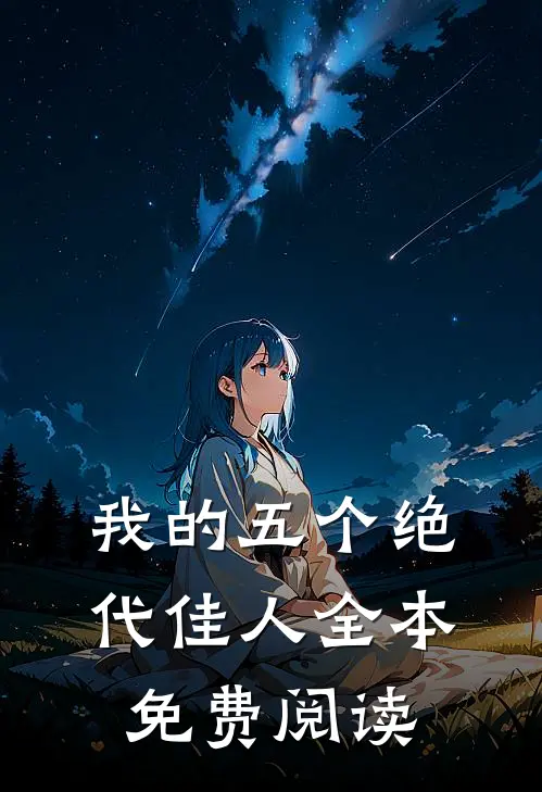 我的五个绝代佳人全本免费阅读