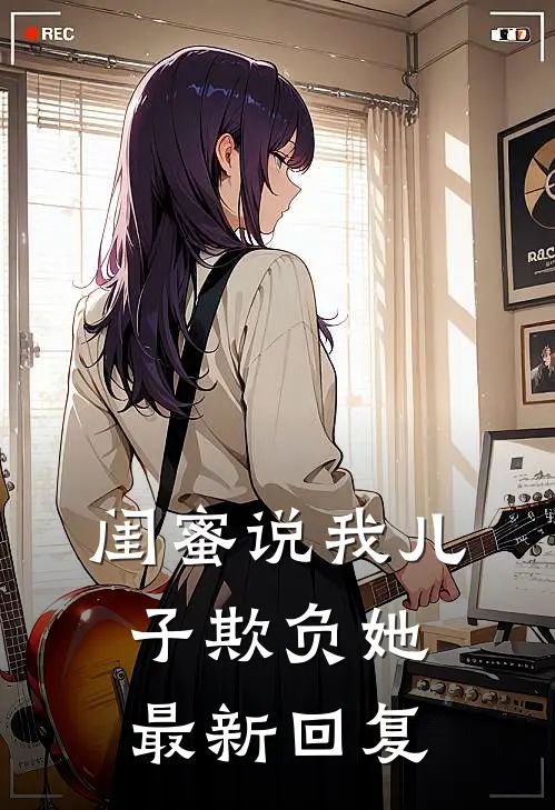 闺蜜说我儿子欺负她最新回复