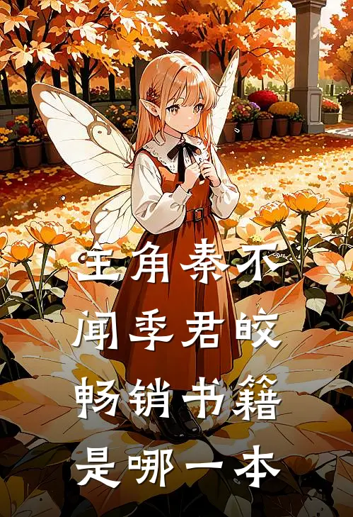 主角秦不闻季君皎畅销书籍是哪一本