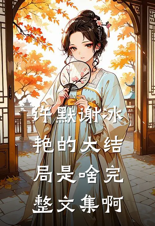 许默谢冰艳的大结局是啥完整文集啊