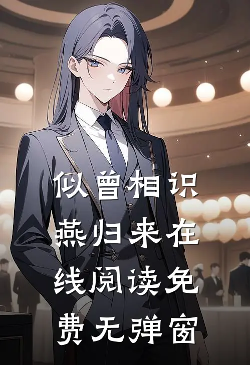 似曾相识燕归来在线阅读免费无弹窗