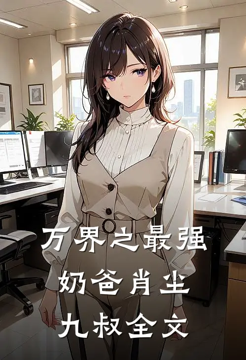 万界之最强奶爸肖尘九叔全文