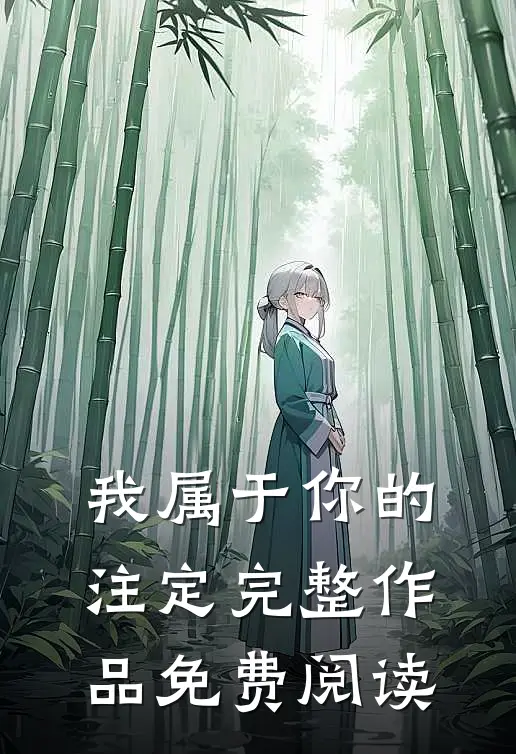 我属于你的注定完整作品免费阅读