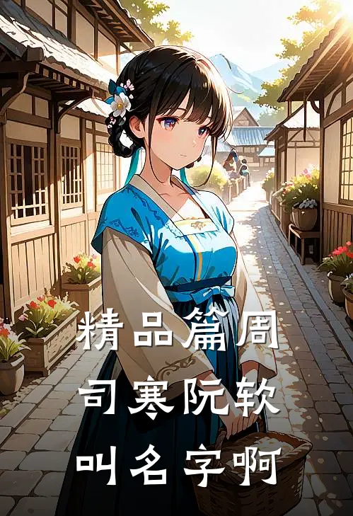 精品篇周司寒阮软叫名字啊