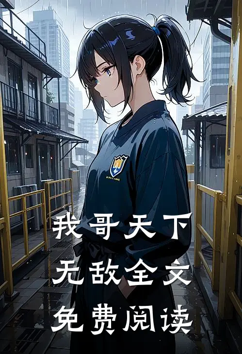 我哥天下无敌全文免费阅读