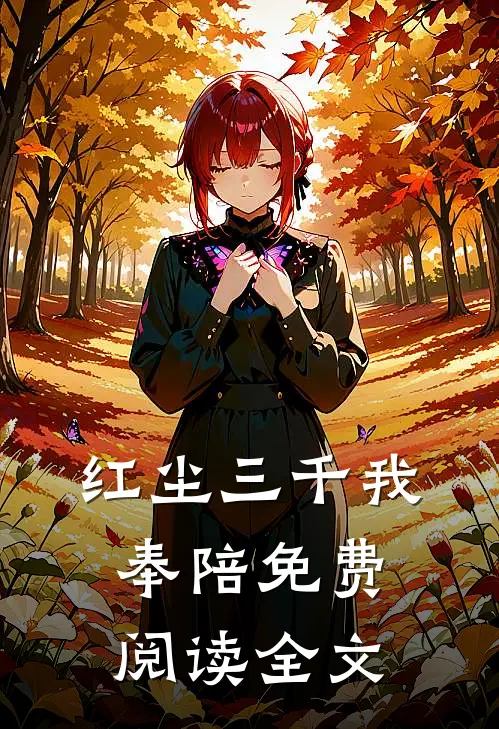 红尘三千我奉陪免费阅读全文