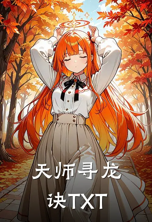 天师寻龙诀TXT