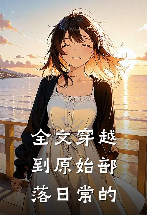 全文穿越到原始部落日常的