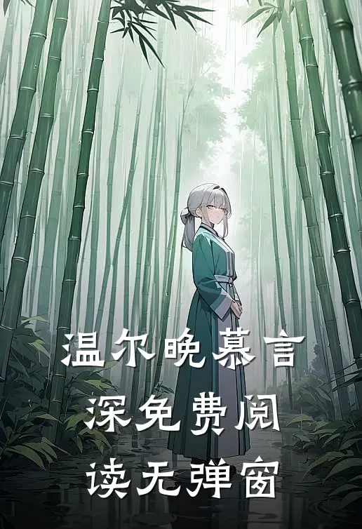 温尔晚慕言深免费阅读无弹窗