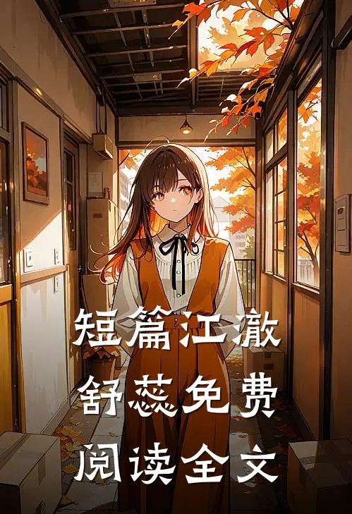 短篇江澈舒蕊免费阅读全文