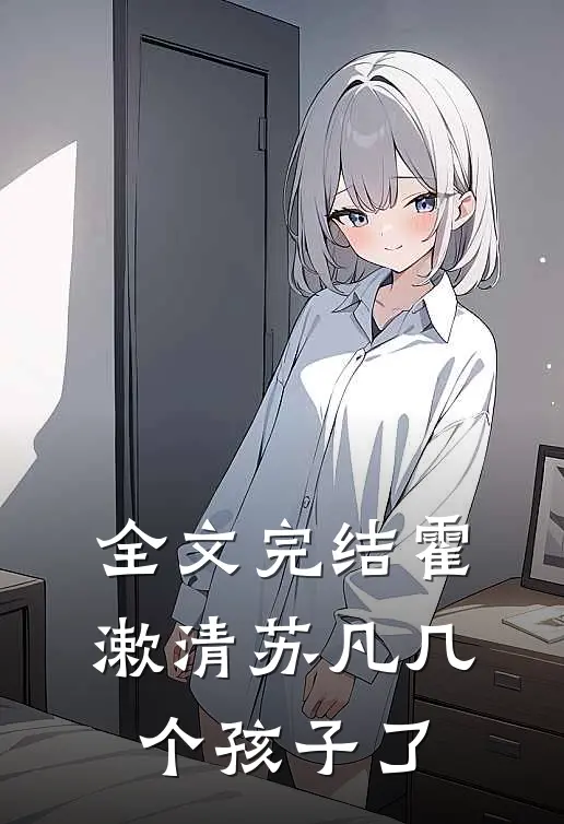 全文完结霍漱清苏凡几个孩子了