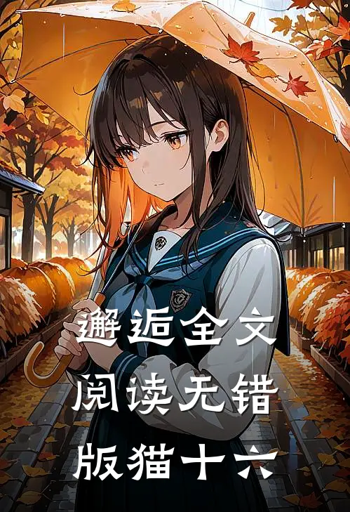 邂逅全文阅读无错版猫十六