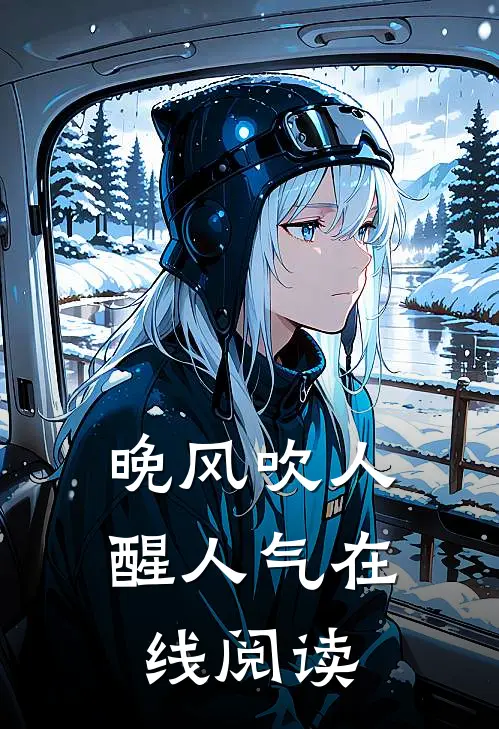 晚风吹人醒人气在线阅读