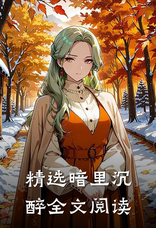 精选暗里沉醉全文阅读