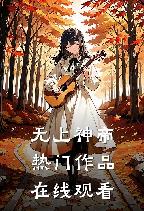 无上神帝热门作品在线观看