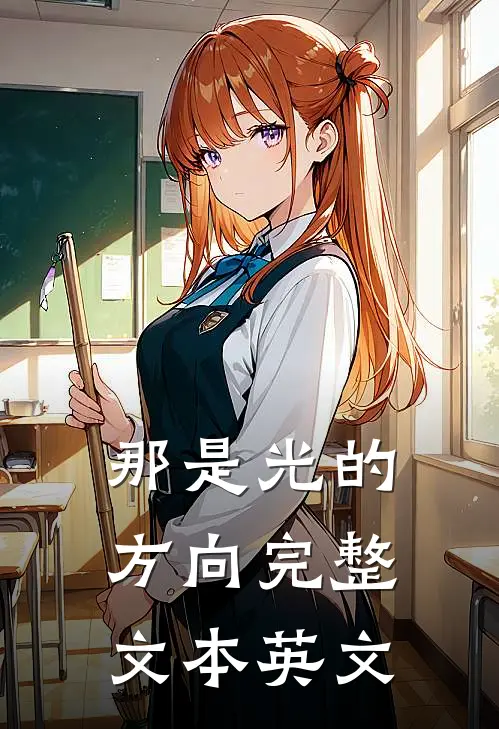 那是光的方向完整文本英文