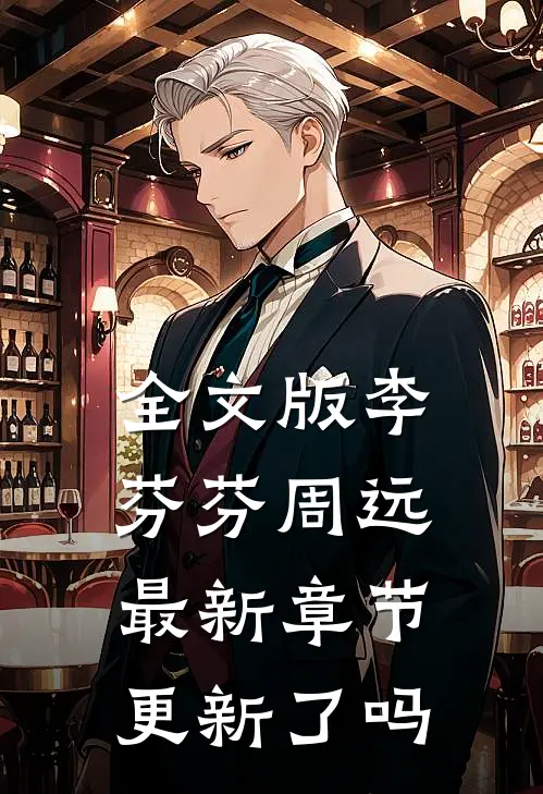 全文版李芬芬周远最新章节更新了吗