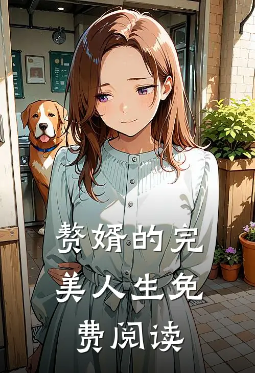 赘婿的完美人生免费阅读