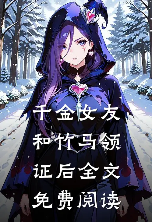 千金女友和竹马领证后全文免费阅读