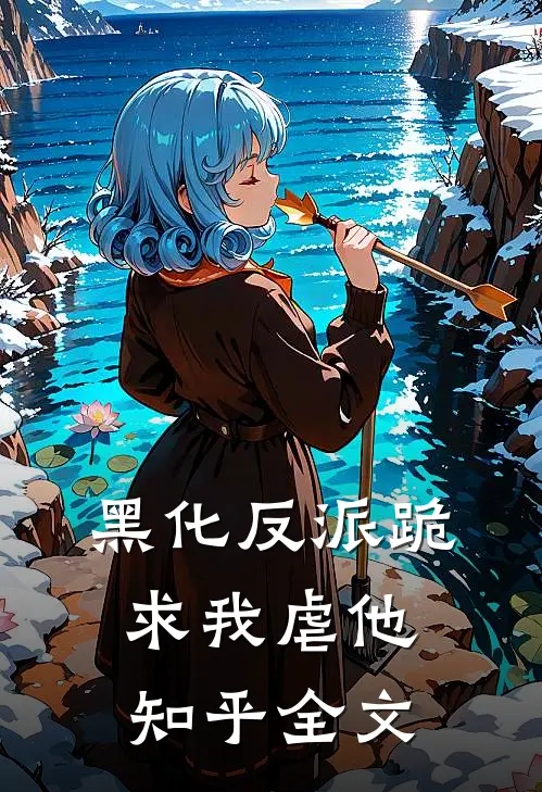 黑化反派跪求我虐他知乎全文