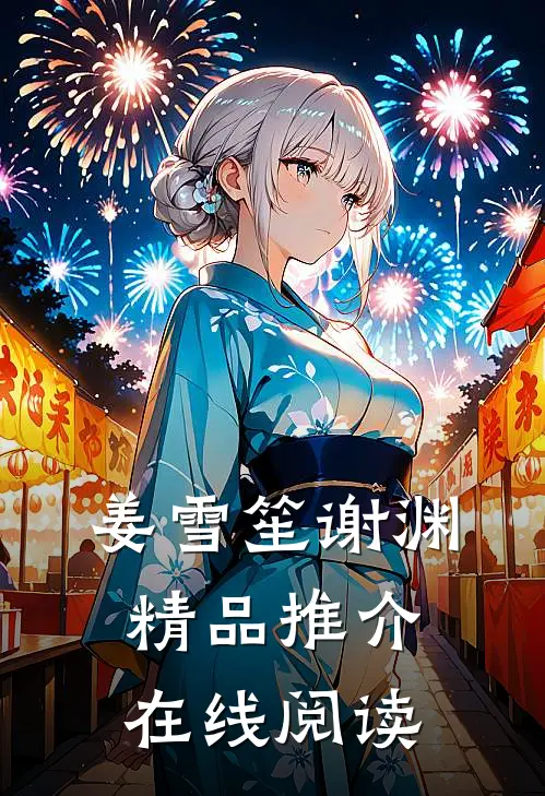 姜雪笙谢渊精品推介在线阅读