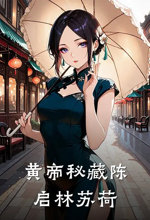 黄帝秘藏陈启林苏荷