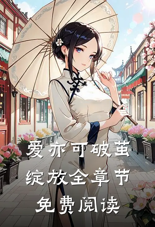 爱亦可破茧绽放全章节免费阅读