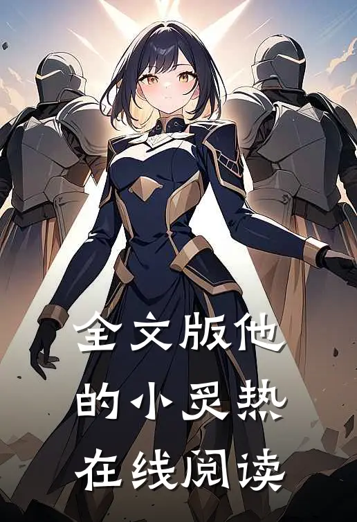 全文版他的小炙热在线阅读
