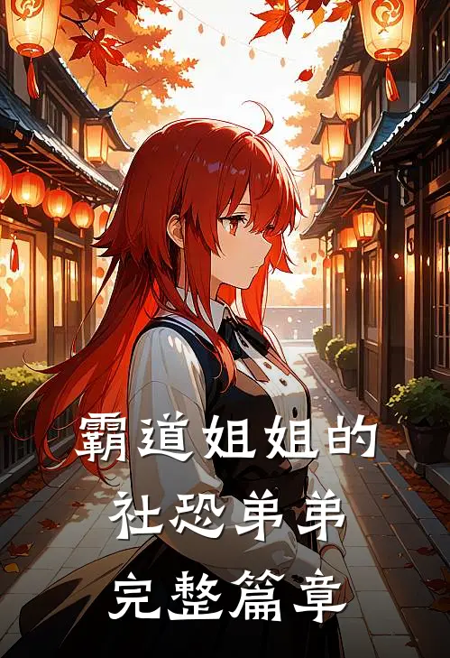 霸道姐姐的社恐弟弟完整篇章