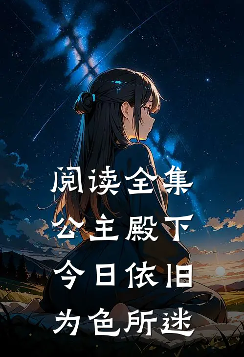 阅读全集公主殿下今日依旧为色所迷