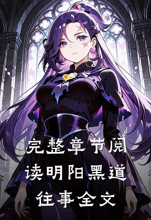 完整章节阅读明阳黑道往事全文