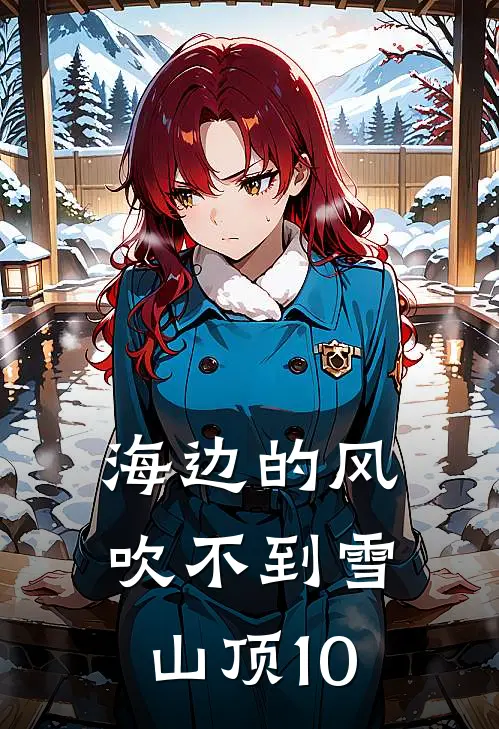海边的风吹不到雪山顶10