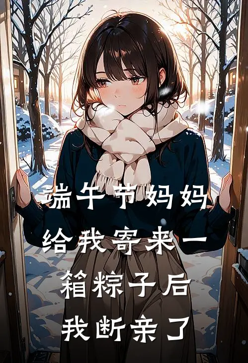 端午节妈妈给我寄来一箱粽子后，我断亲了
