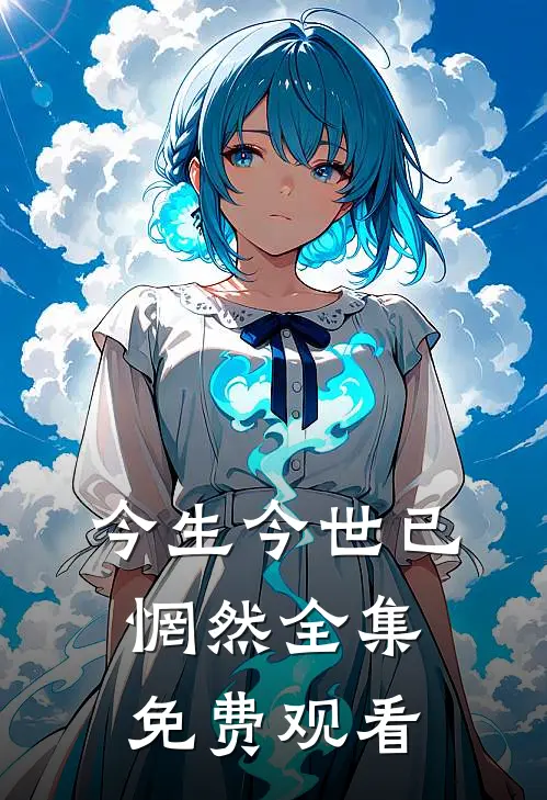 今生今世已惘然全集免费观看