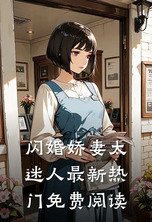 闪婚娇妻太迷人最新热门免费阅读