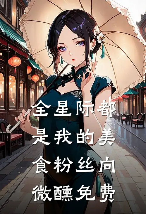 全星际都是我的美食粉丝 向微醺免费