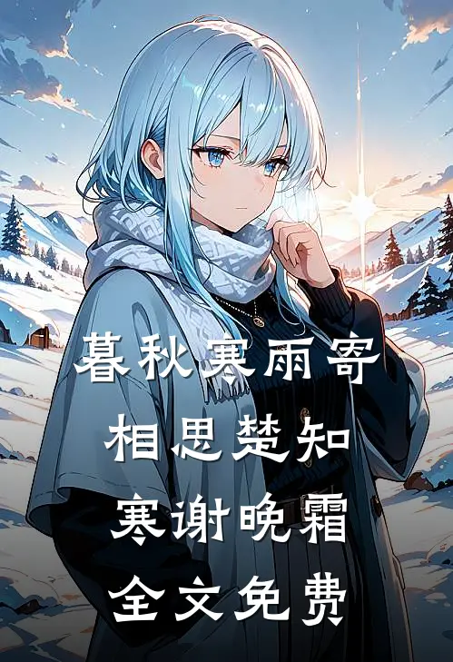 暮秋寒雨寄相思楚知寒谢晚霜全文免费