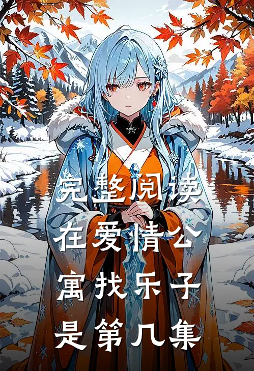 完整阅读在爱情公寓找乐子是第几集