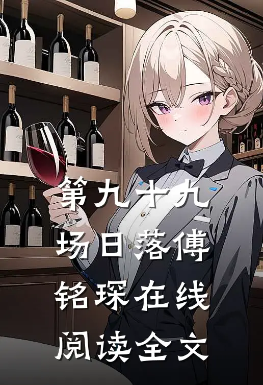 第九十九场日落傅铭琛在线阅读全文