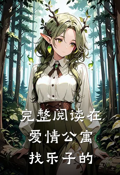 完整阅读在爱情公寓找乐子的