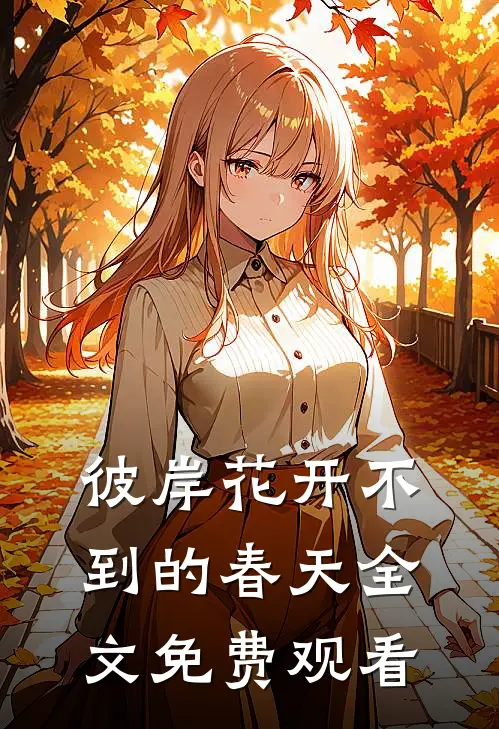 彼岸花开不到的春天全文免费观看